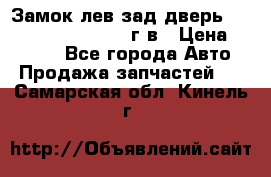 Замок лев.зад.дверь.RengRover ||LM2002-12г/в › Цена ­ 3 000 - Все города Авто » Продажа запчастей   . Самарская обл.,Кинель г.